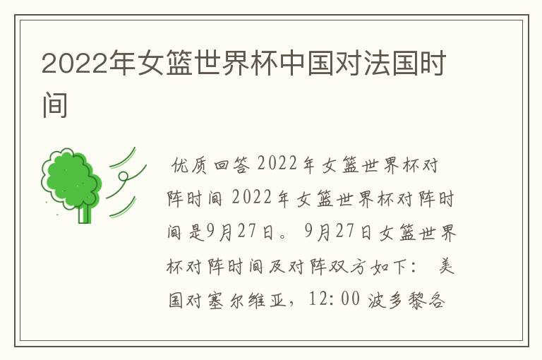 2022年女篮世界杯中国对法国时间