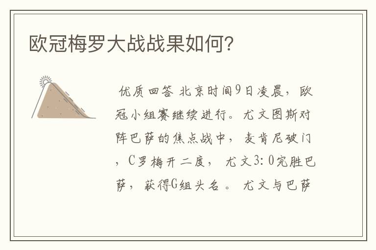 欧冠梅罗大战战果如何?