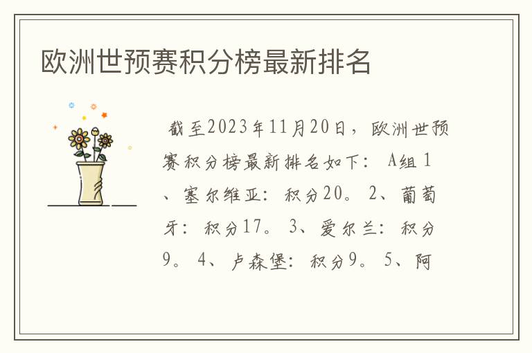 欧洲世预赛积分榜最新排名