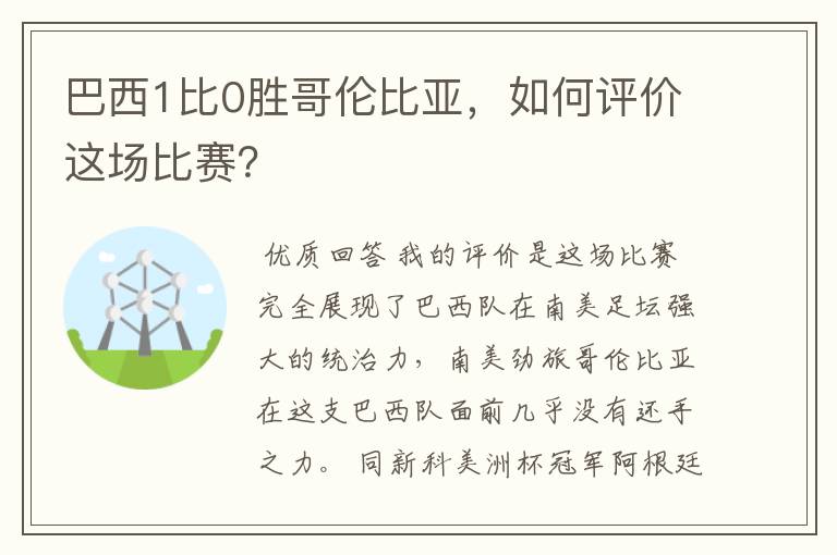 巴西1比0胜哥伦比亚,如何评价这场比赛?