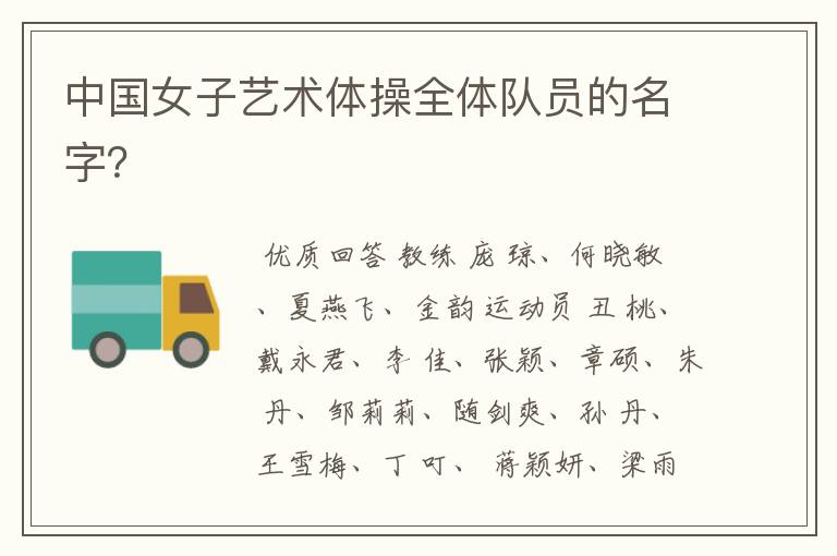 中国女子艺术体操全体队员的名字?