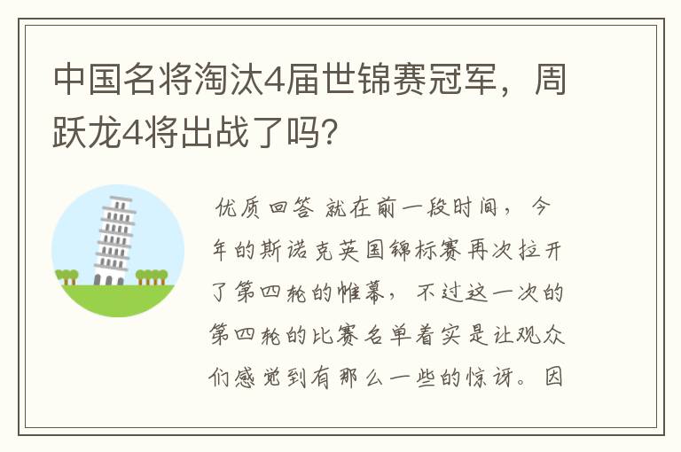 中国名将淘汰4届世锦赛冠军,周跃龙4将出战了吗?