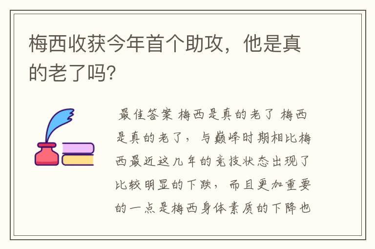 梅西收获今年首个助攻,他是真的老了吗?