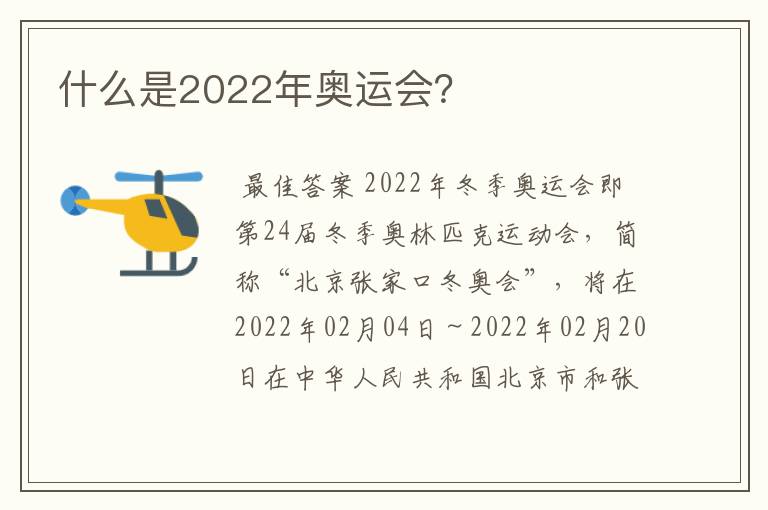 什么是2022年奥运会?