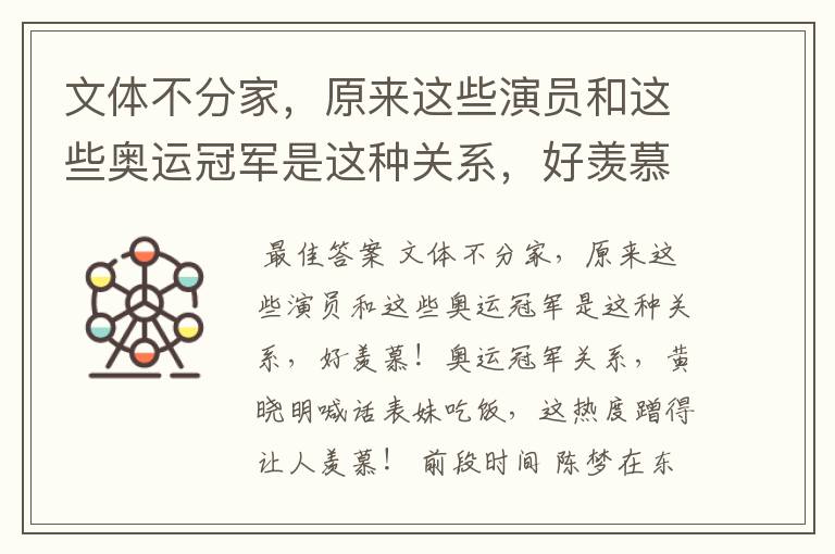 文体不分家，原来这些演员和这些奥运冠军是这种关系，好羡慕