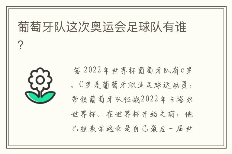 葡萄牙队这次奥运会足球队有谁?