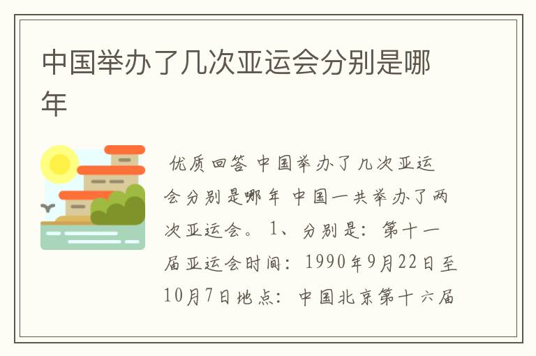 中国举办了几次亚运会分别是哪年