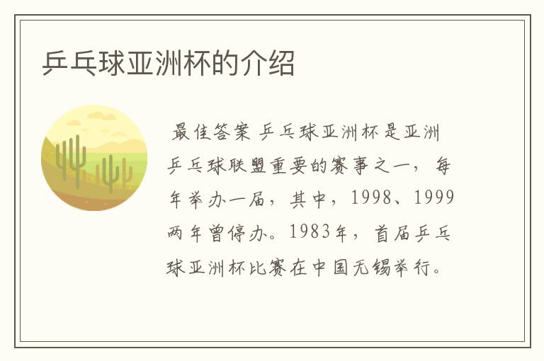 乒乓球亚洲杯的介绍