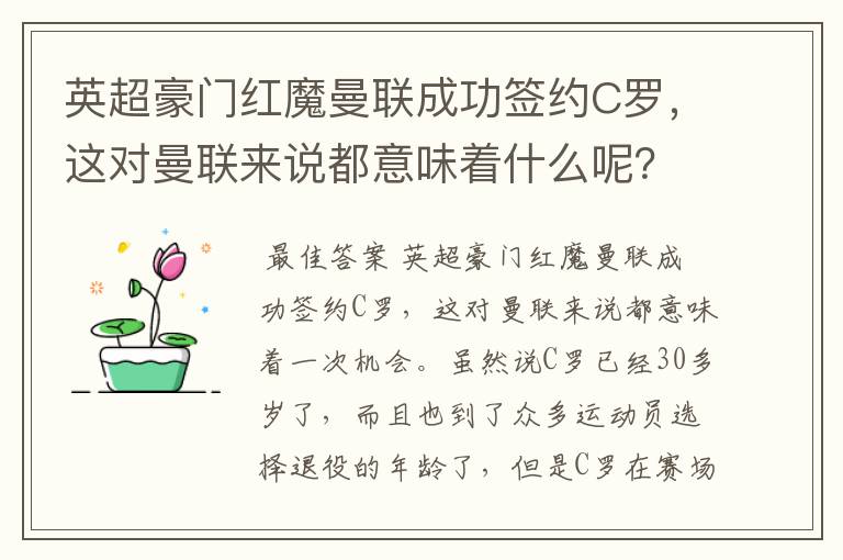 英超豪门红魔曼联成功签约C罗,这对曼联来说都意味着什么呢?