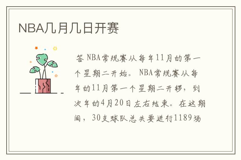 NBA几月几日开赛