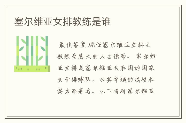 塞尔维亚女排教练是谁