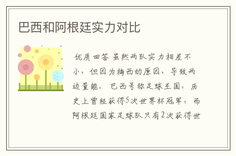 巴西和阿根廷实力对比