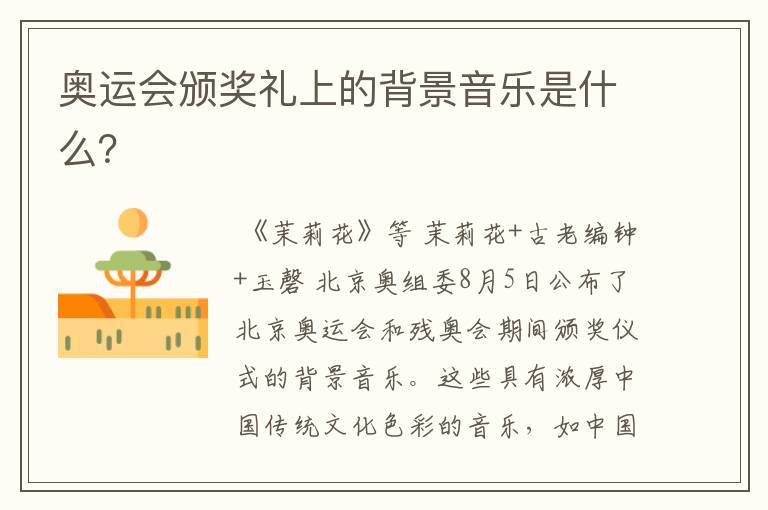 奥运会颁奖礼上的背景音乐是什么?