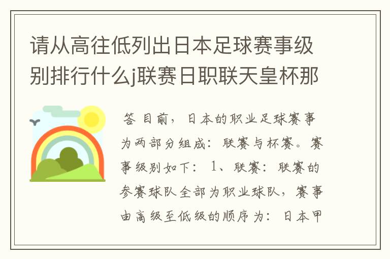请从高往低列出日本足球赛事级别排行什么j联赛日职联天皇杯那些