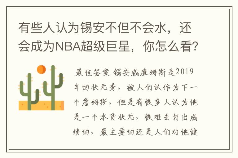 有些人认为锡安不但不会水,还会成为NBA超级巨星,你怎么看?