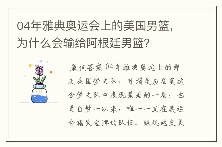 04年雅典奥运会上的美国男篮,为什么会输给阿根廷男篮?