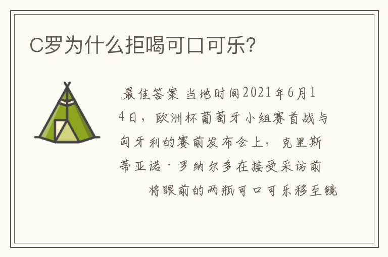 C罗为什么拒喝可口可乐?