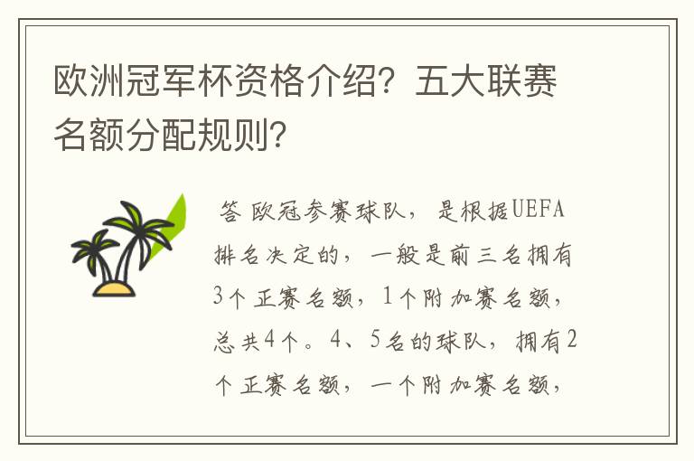 欧洲冠军杯资格介绍?五大联赛名额分配规则?
