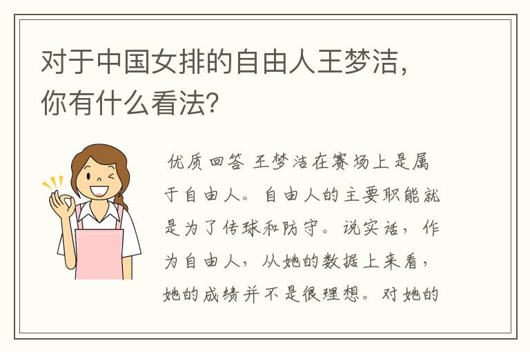 对于中国女排的自由人王梦洁,你有什么看法?