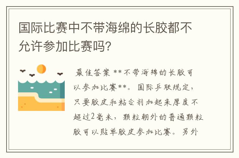 国际比赛中不带海绵的长胶都不允许参加比赛吗?