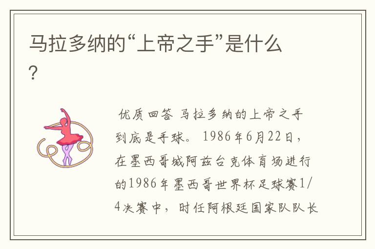 马拉多纳的“上帝之手”是什么?