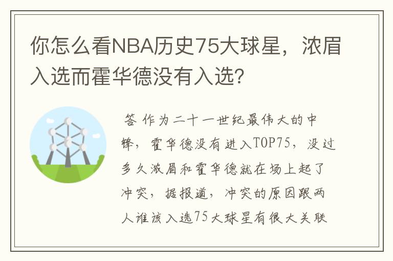 你怎么看NBA历史75大球星,浓眉入选而霍华德没有入选?