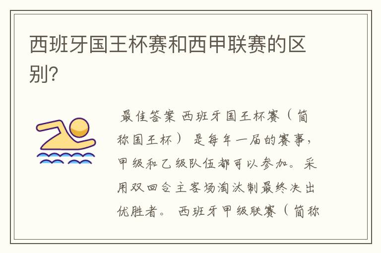 西班牙国王杯赛和西甲联赛的区别?