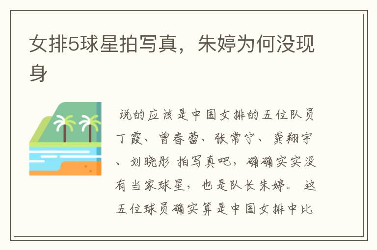 女排5球星拍写真,朱婷为何没现身