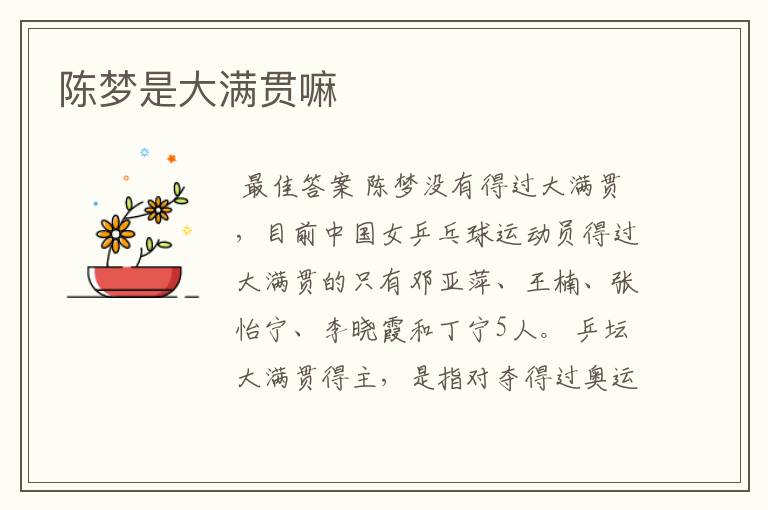 陈梦是大满贯嘛