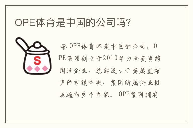 OPE体育是中国的公司吗?