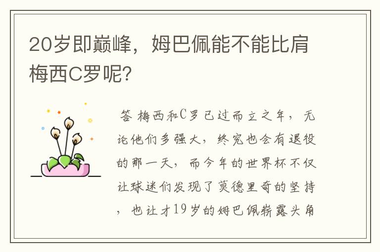 20岁即巅峰,姆巴佩能不能比肩梅西C罗呢?