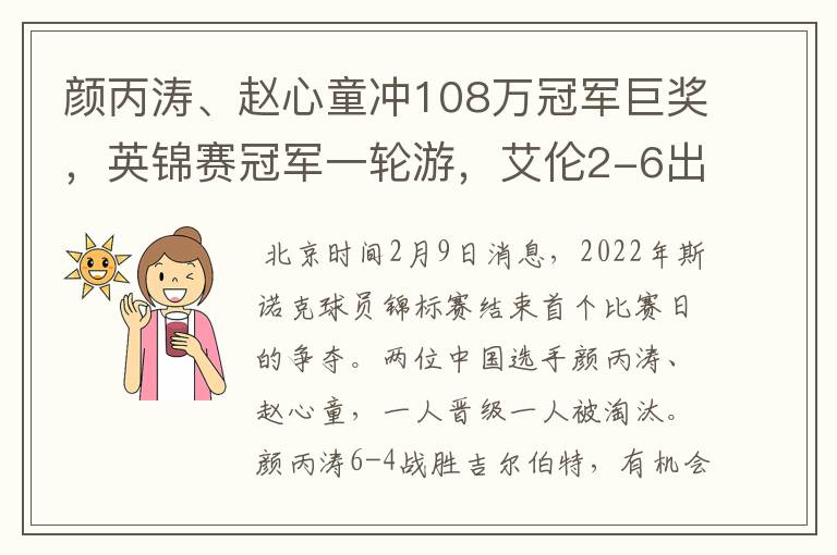 颜丙涛、赵心童冲108万冠军巨奖,英锦赛冠军一轮游,艾伦2-6出局