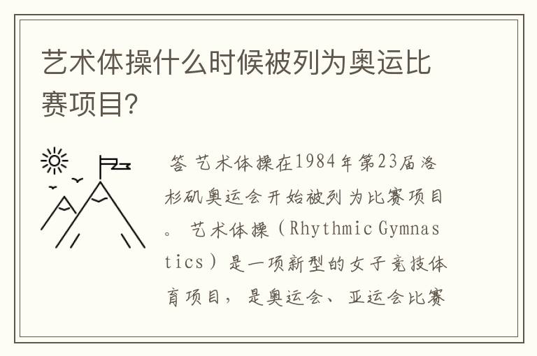 艺术体操什么时候被列为奥运比赛项目?