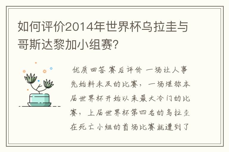 如何评价2014年世界杯乌拉圭与哥斯达黎加小组赛？