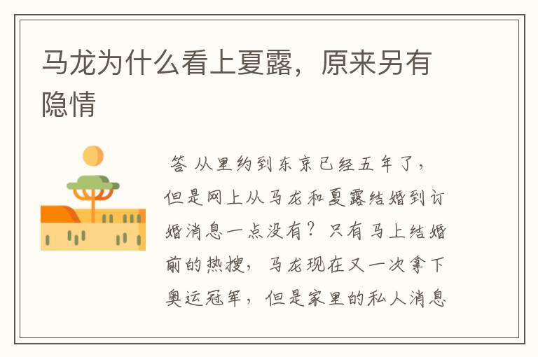 马龙为什么看上夏露,原来另有隐情