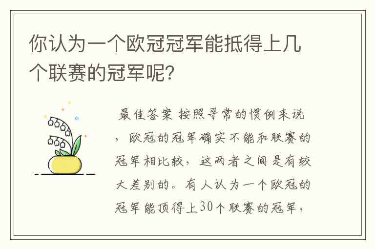你认为一个欧冠冠军能抵得上几个联赛的冠军呢？