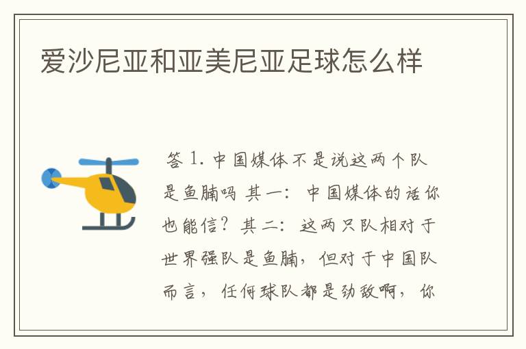 爱沙尼亚和亚美尼亚足球怎么样