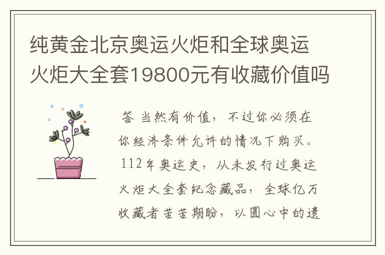 纯黄金北京奥运火炬和全球奥运火炬大全套19800元有收藏价值吗?