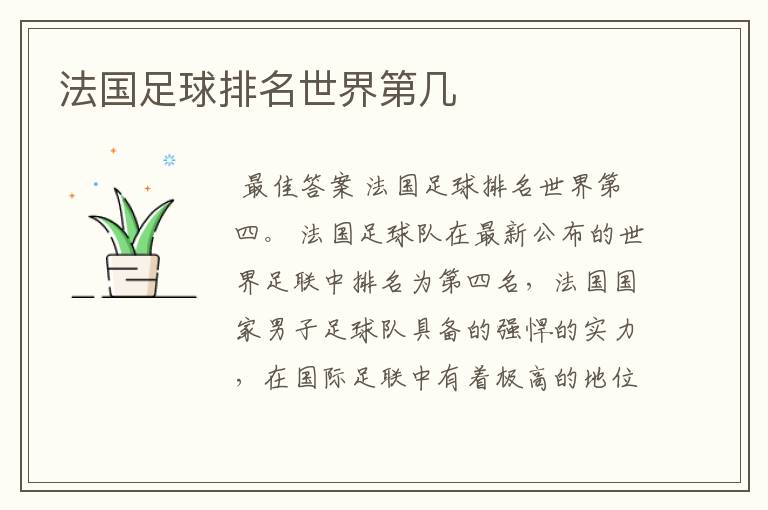 法国足球排名世界第几
