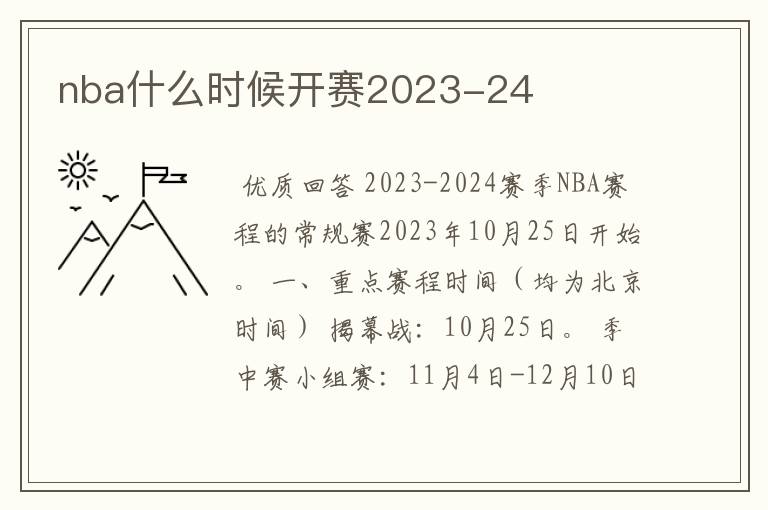nba什么时候开赛2023-24