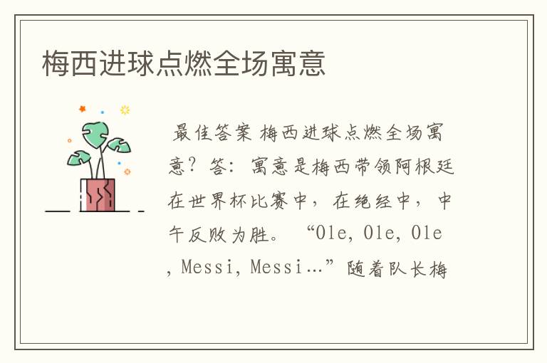 梅西进球点燃全场寓意