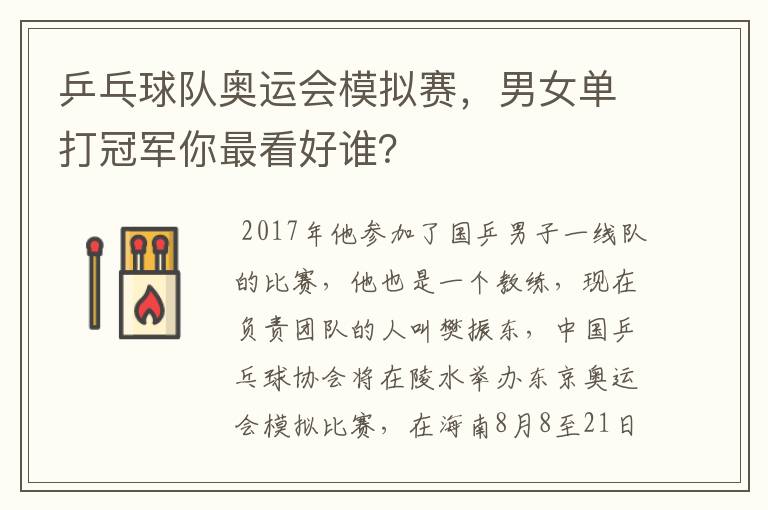 乒乓球队奥运会模拟赛,男女单打冠军你最看好谁?
