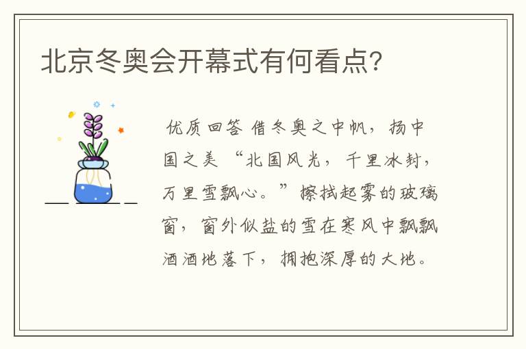 北京冬奥会开幕式有何看点?