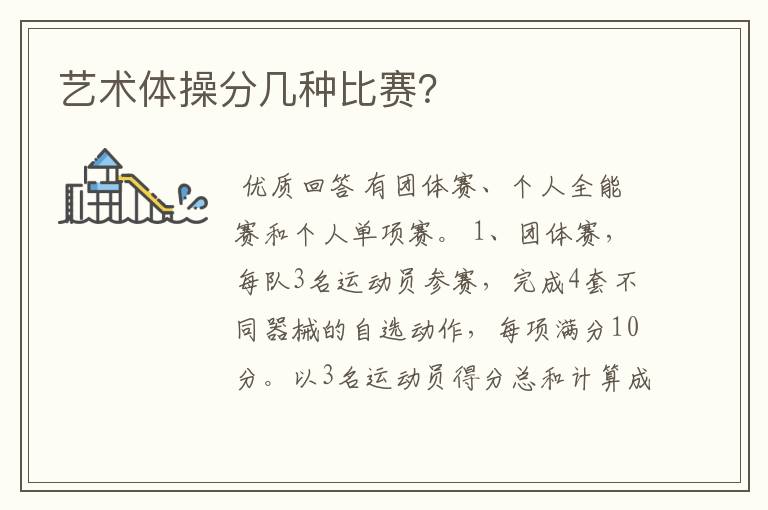 艺术体操分几种比赛?