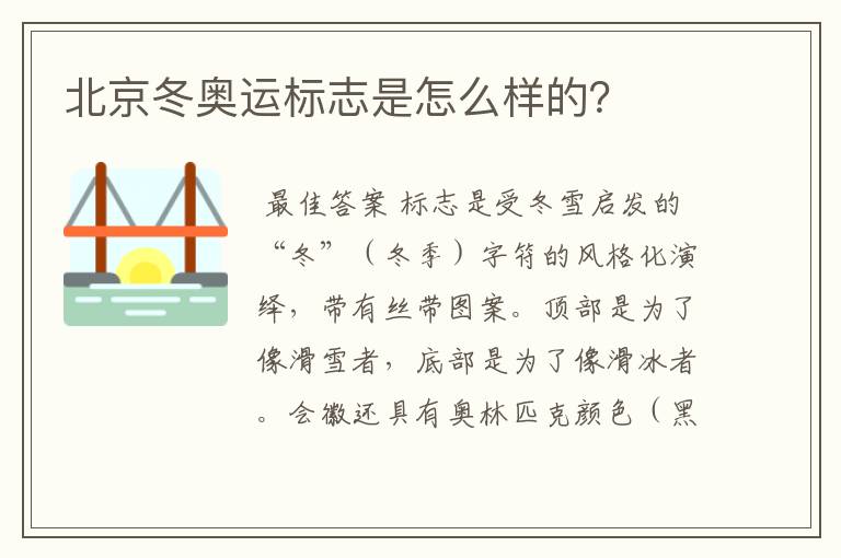 北京冬奥运标志是怎么样的?