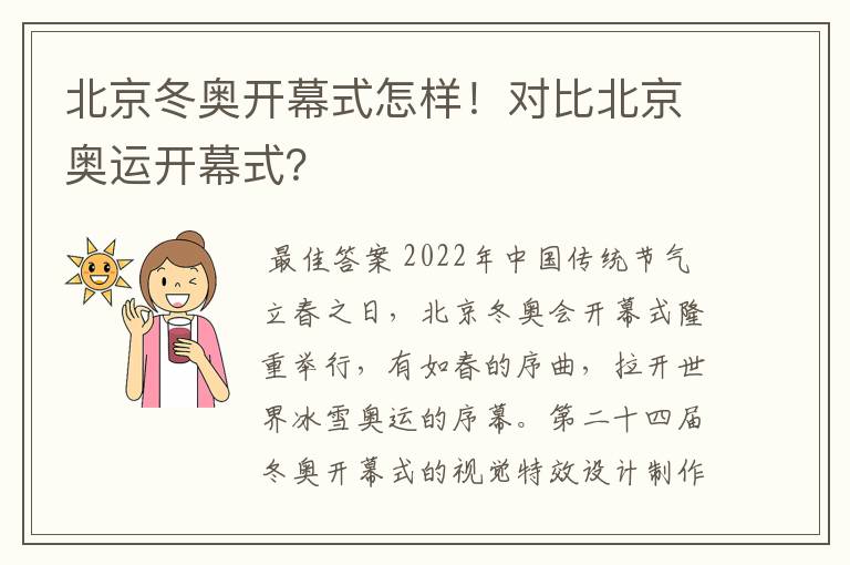 北京冬奥开幕式怎样!对比北京奥运开幕式?