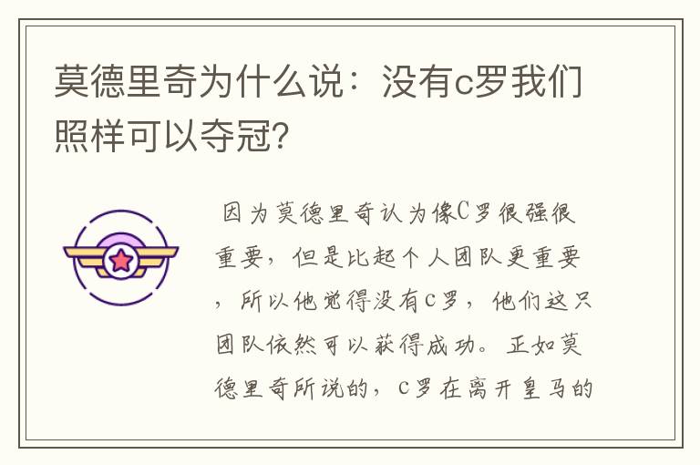 莫德里奇为什么说:没有c罗我们照样可以夺冠?