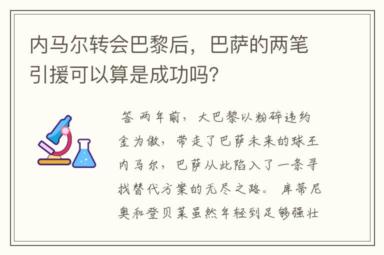 内马尔转会巴黎后，巴萨的两笔引援可以算是成功吗？