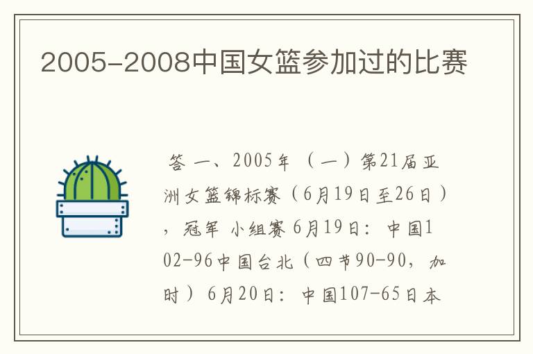 2005-2008中国女篮参加过的比赛