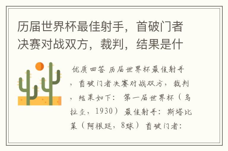 历届世界杯最佳射手,首破门者决赛对战双方,裁判,结果是什么?